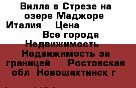 Вилла в Стрезе на озере Маджоре (Италия) › Цена ­ 112 848 000 - Все города Недвижимость » Недвижимость за границей   . Ростовская обл.,Новошахтинск г.